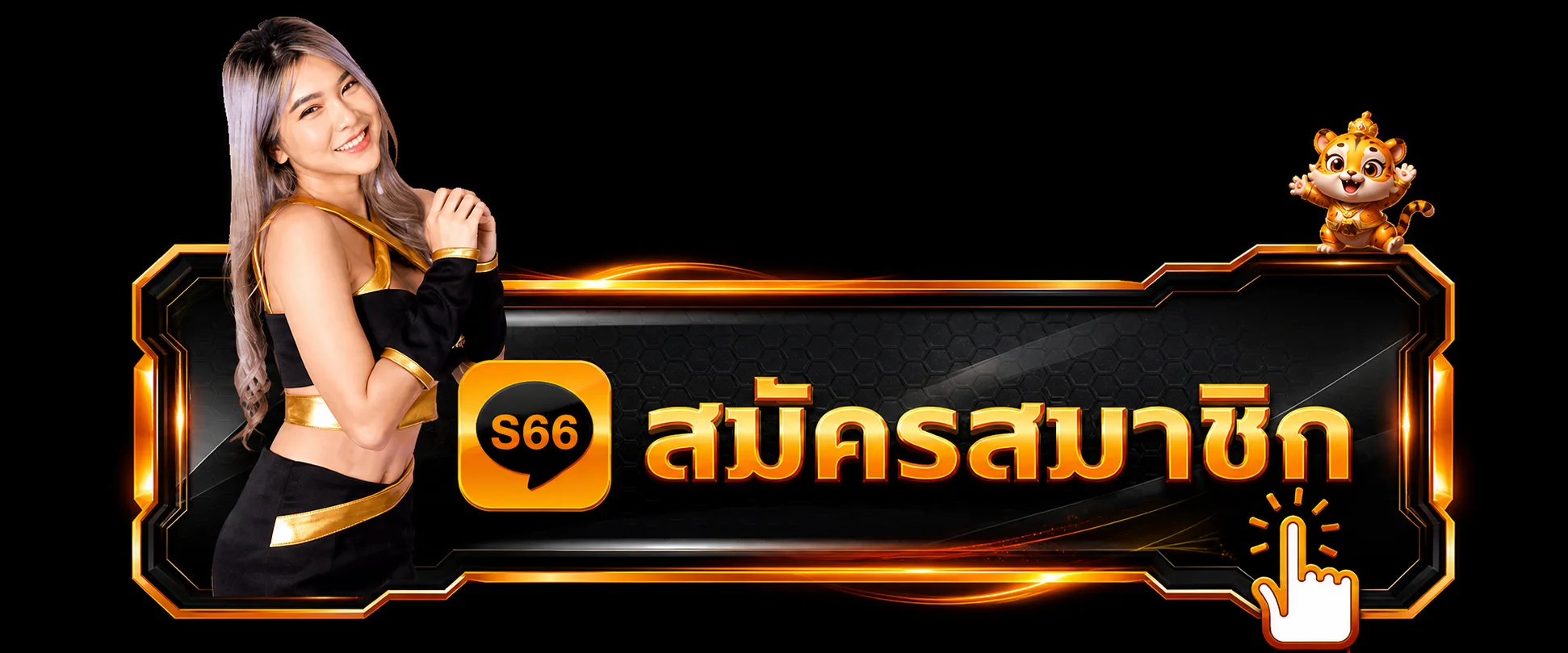 ปุ่ม เข้าสู่ระบบ S66 ผ่านเว็บไซต์หลัก