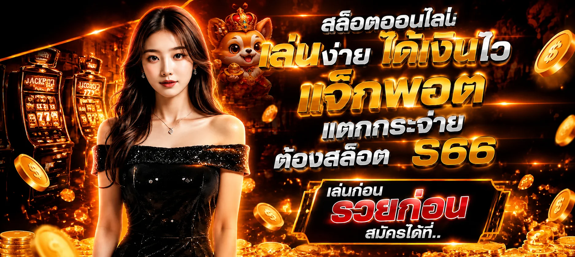 S66 Chính Thức | สมัคร เข้าสู่ระบบ และ Link S66